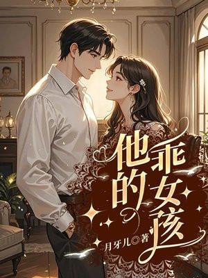 他的乖宝 他的乖宝