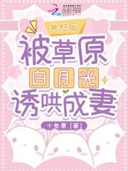 失忆白月光