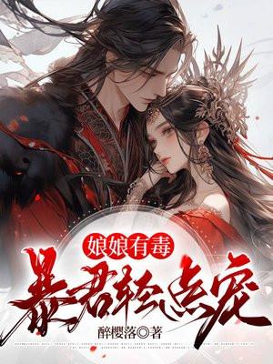 娘娘有毒暴君轻点宠白狸