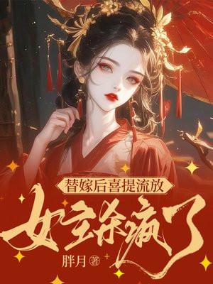 替嫁之神医弃妃全文