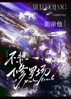 影帝他不想修罗场池海筠结局