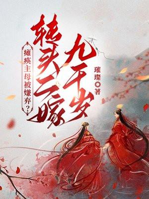 瘫痪女子嫁大自己20岁丈夫