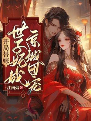 开局替嫁世子妃成京城团宠大结局