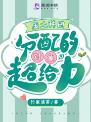 分配的对象超给力 竹篱清茶