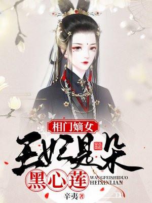 相门嫡女在现代