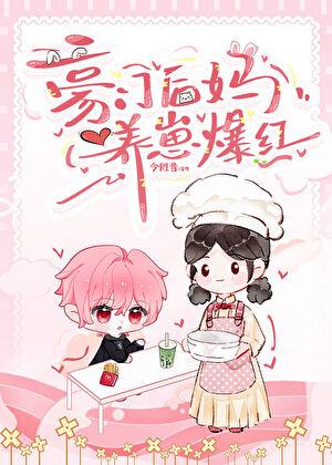豪门后妈在娃综爆红了免费