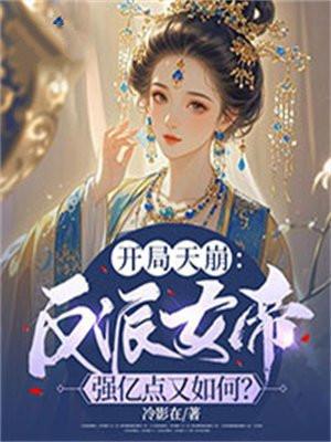 开局反派女主角