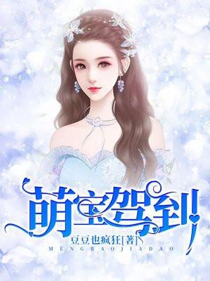 萌宝驾到我的妈咪是大佬电视剧免费观看