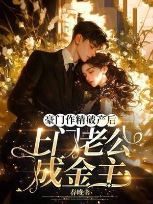 成了豪门老公的上门男妻