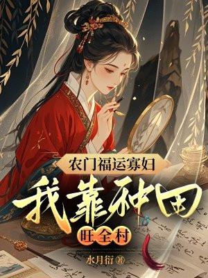 农门福妻种田忙免费阅读