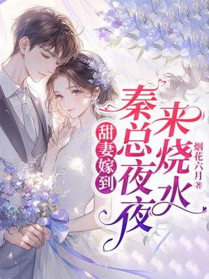 甜妻来袭秦少别乱撩