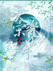 大宋瓷娘子结局是什么