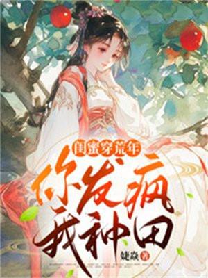 闺蜜俩穿越