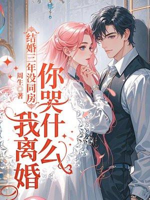 结婚3年没有夫妻生活