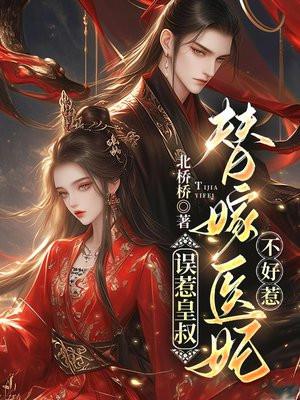 误嫁皇叔完结破解版