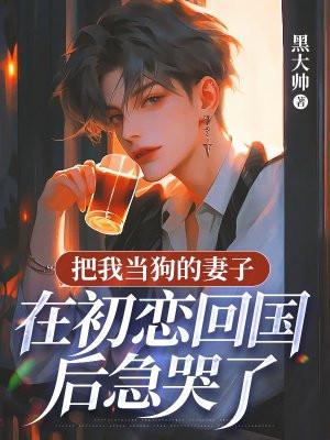 把妻子当狗是哪个电影