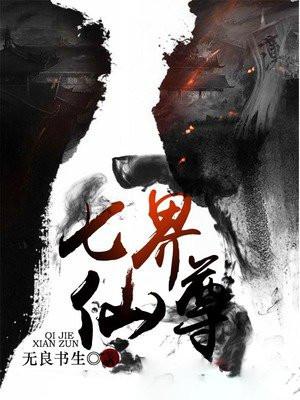 七界仙尊不写了吗