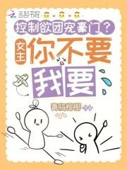 女主控制欲很强gl