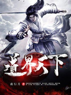 道界天下TXT