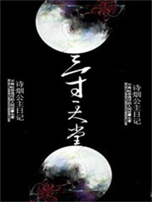 三寸天堂歌曲严艺丹