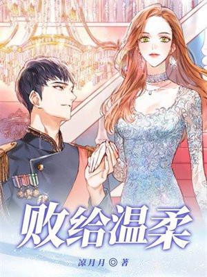 败给温柔晋江文学城