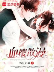 血樱是干什么的 血樱是干什么的