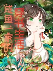 咸鱼一家的穿书生活完整版