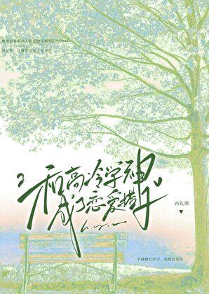 和高冷学长先婚后爱 百度