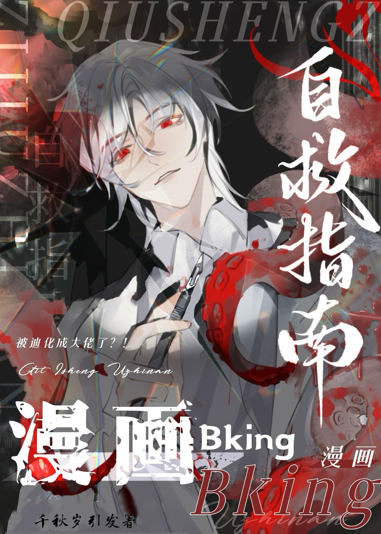 漫画bking自救指南祁越