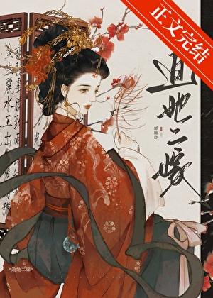 迫她二嫁by岫岫烟