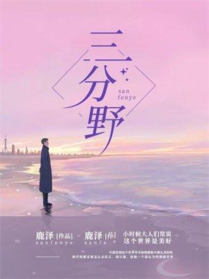 三分野电视剧剧情介绍