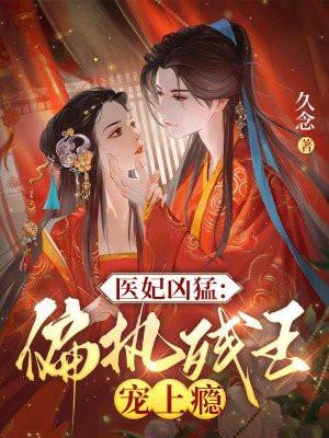 医妃妖娆残王别乱动免费阅读