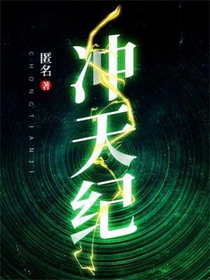 冲天纪录片在线观看
