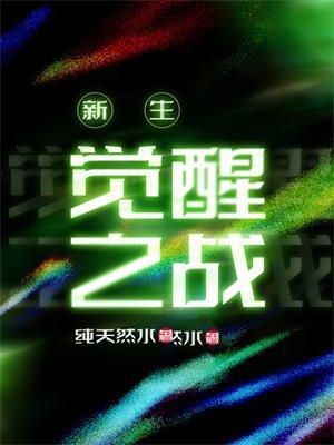 觉醒之战第一次上线时间