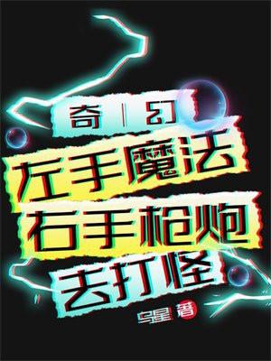 左手魔术师是谁