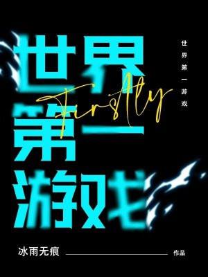 全世界最好玩的游戏第一名