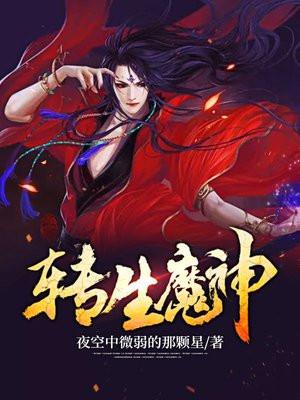 转生魔神童把后宫变使魔后我变得更强了 转生魔神童把后宫变使魔后我变得更强了