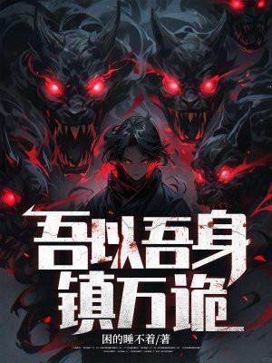 吾以吾身镇万诡有女主吗