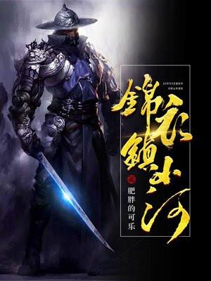 锦衣镇山河最后死了没