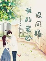 闷骚老公有点儿坏