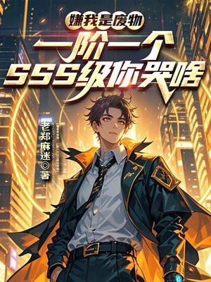 你说我是废物
