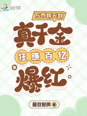 万界聊天群真千金狂赚百亿爆红全集T