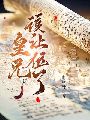 该让位了