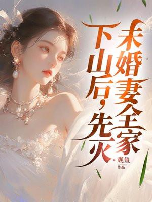 先灭未婚妻全家