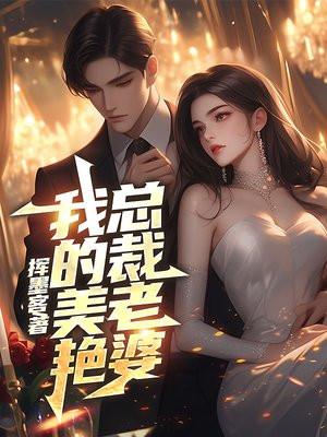 我的美艳总裁老婆李清风