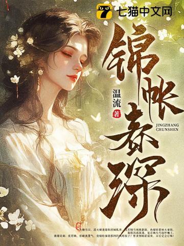 锦帐春深渊在侧笔趣阁