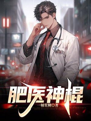 肥医神棍TXT百度 肥医神棍TXT百度