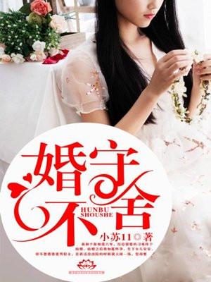 婚不守舍封少请止步