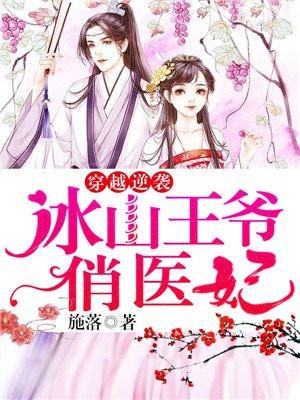 穿越之冰山王爷俏王妃