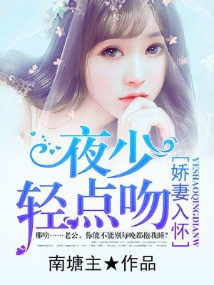 骄妻在上夜少强势锁婚笔趣阁